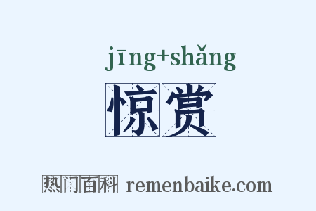 惊赏是什么意思的图片